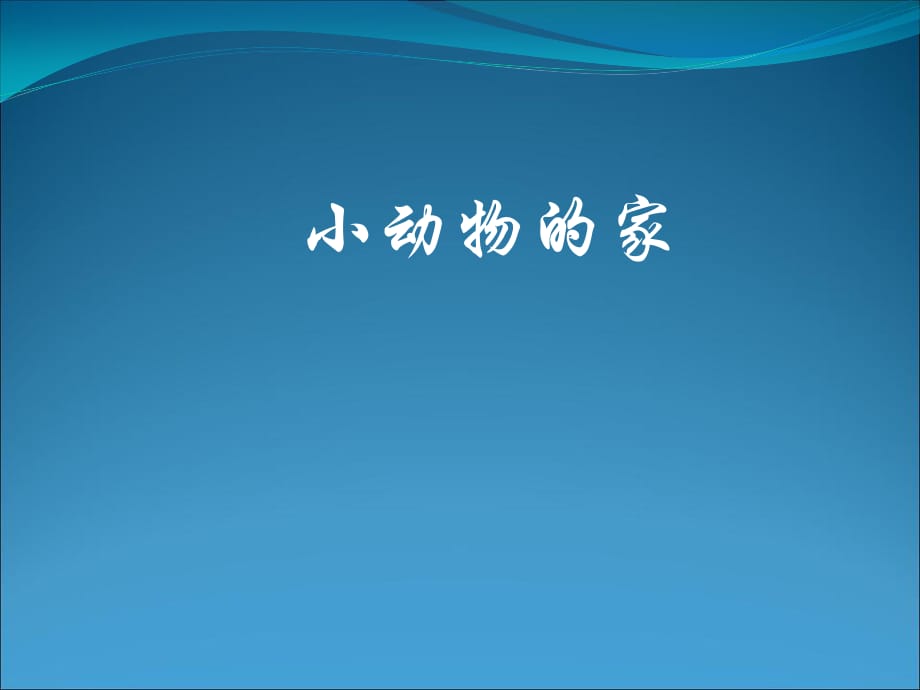 鄂教版科學(xué)四年級(jí)上冊(cè)第8課《小動(dòng)物的家》ppt課件3.ppt_第1頁