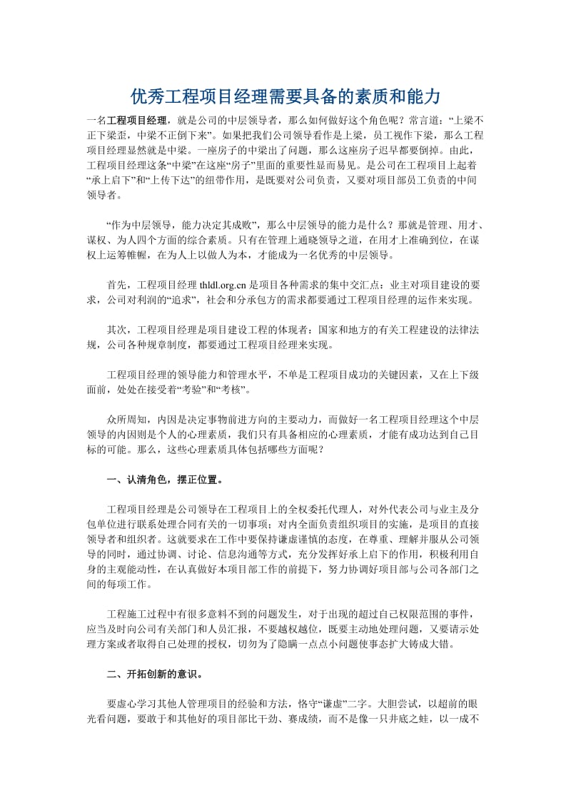 优秀工程项目经理需要具备的素质和能力.doc_第1页