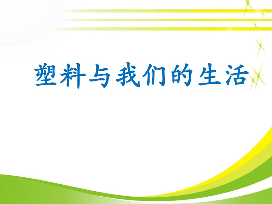 苏教版品社四上《塑料与我们的生活》ppt课件4.ppt_第1页