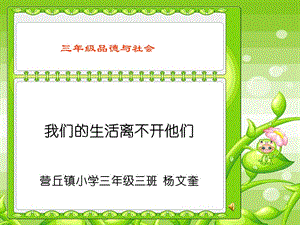 山東人民版思品三上《我們的生活離不開他們》PPT課件1.ppt