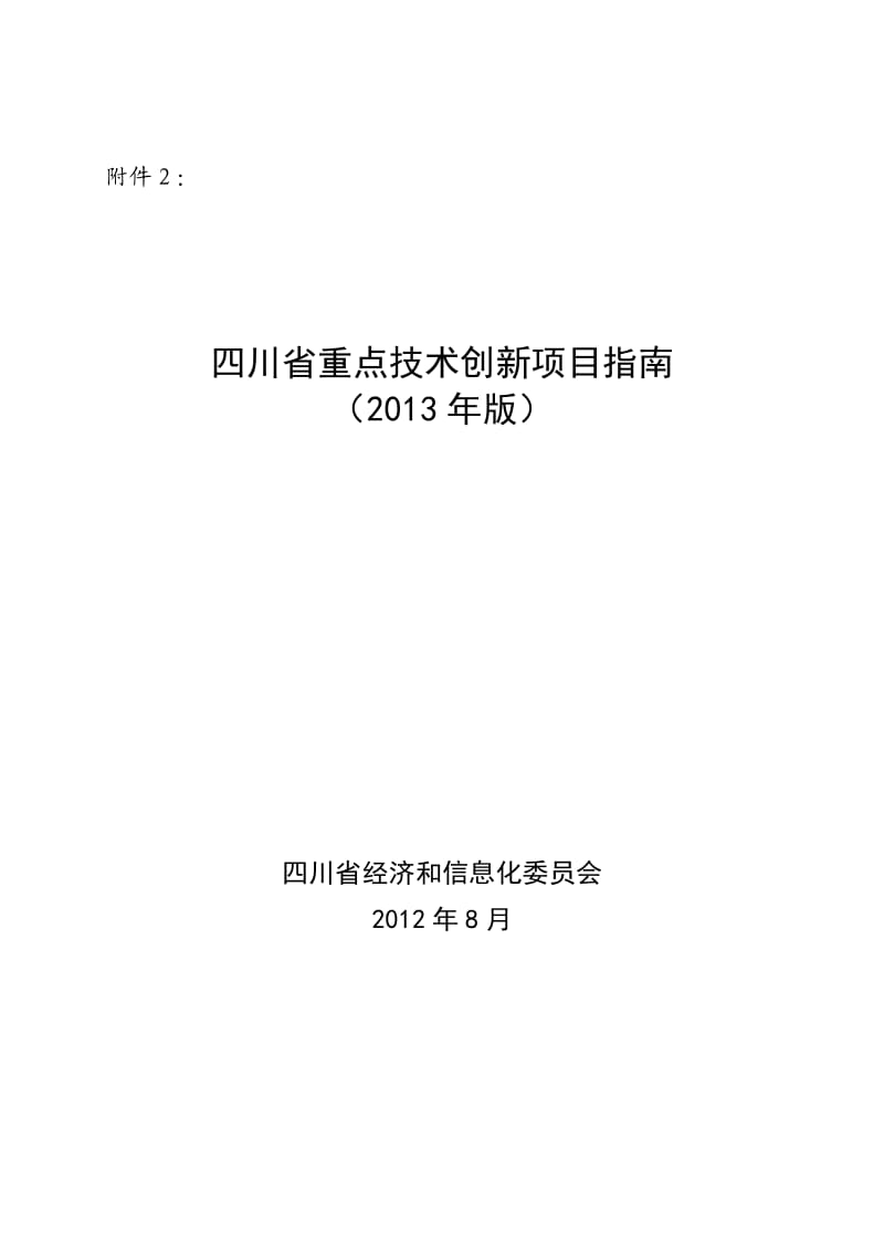 四川省2013重点技术创新项目.doc_第1页