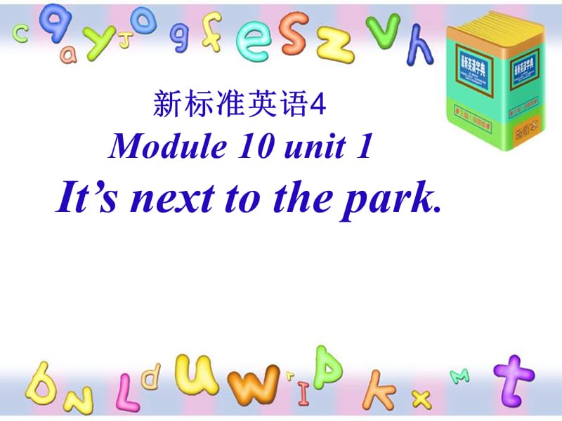 外研版（一起）第四册Module 10《Unit 1 It’s next to the park》ppt课件.ppt_第1页