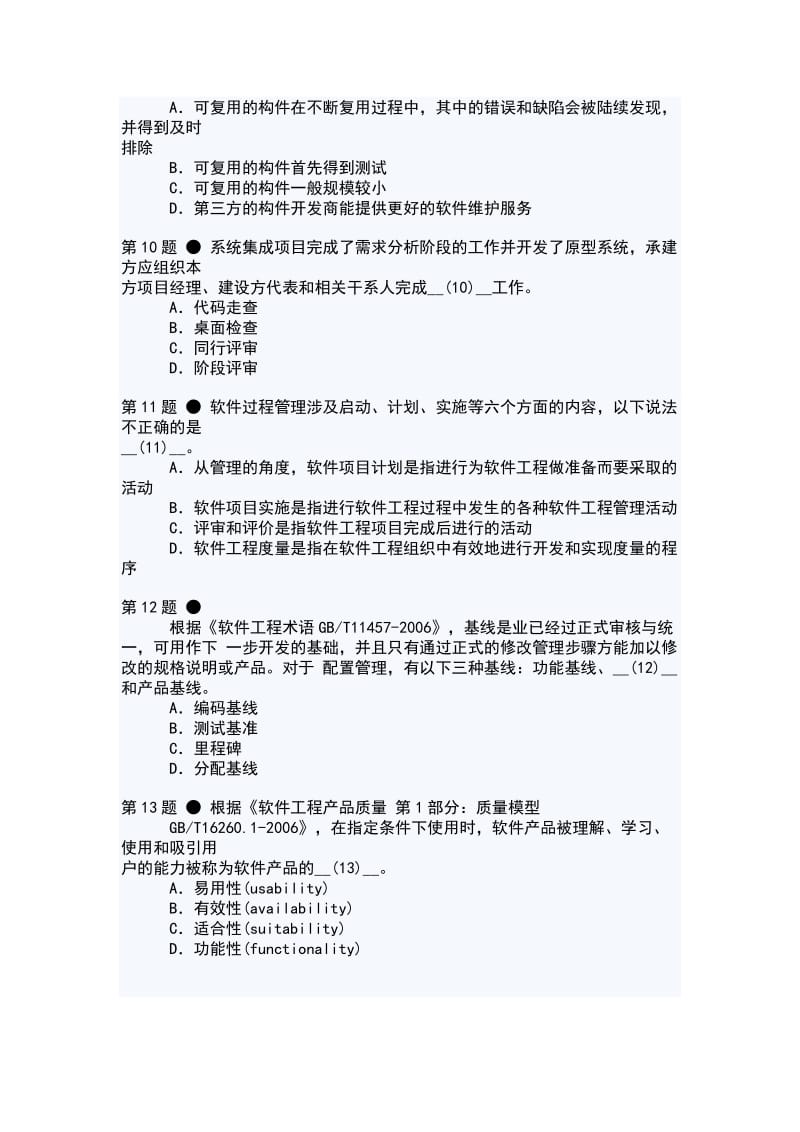 2011年上半年信息系统项目管理师上午题试题.doc_第3页