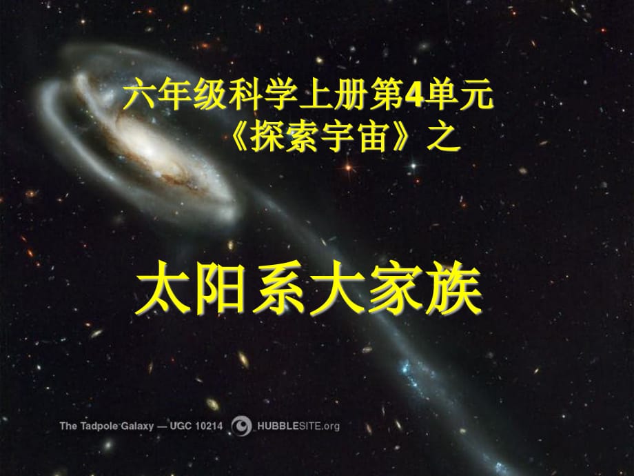 苏教版科学六上《太阳系大家族》PPT课件10.ppt_第1页