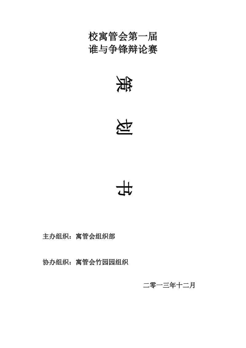 校寓管会谁与争锋辩论赛策划书.doc_第1页