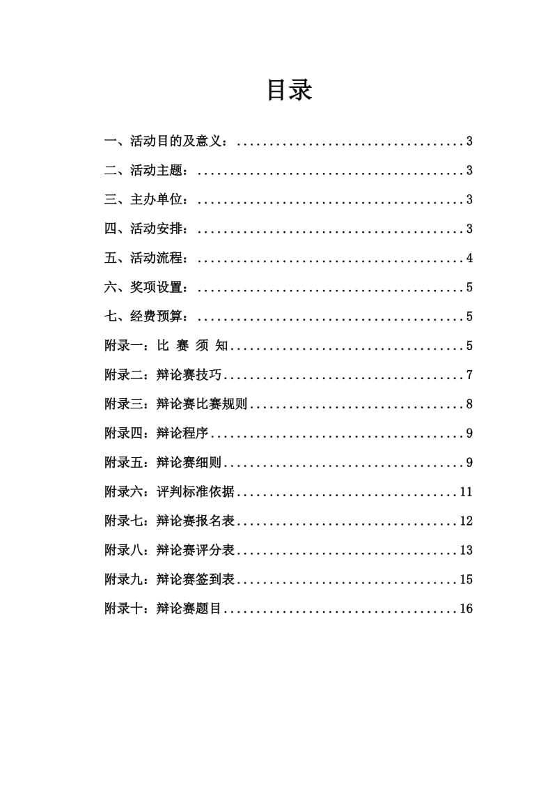 校寓管会谁与争锋辩论赛策划书.doc_第2页