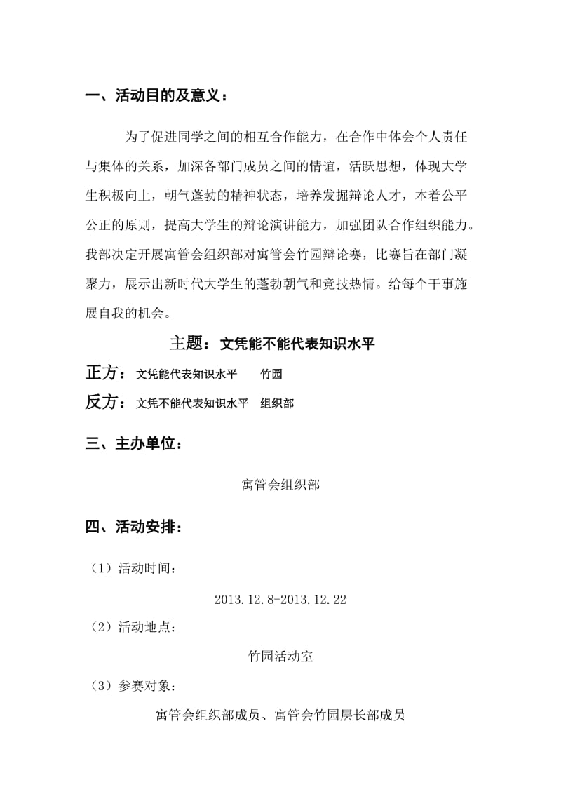 校寓管会谁与争锋辩论赛策划书.doc_第3页