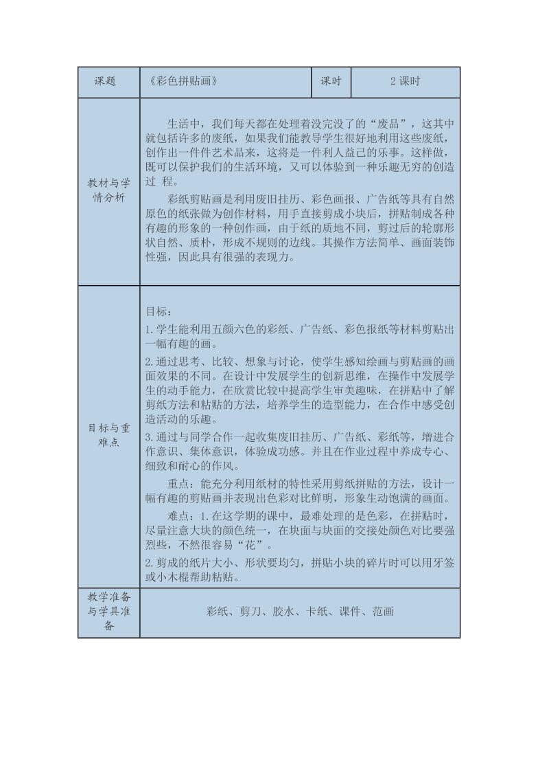 《彩色拼贴画》教学设计范例.doc_第1页