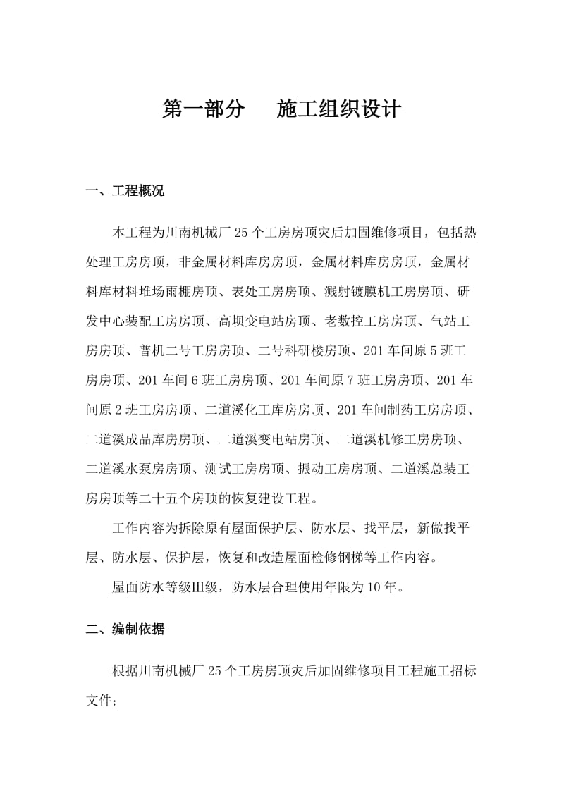 房顶加固维修项目施工组织设计.doc_第3页