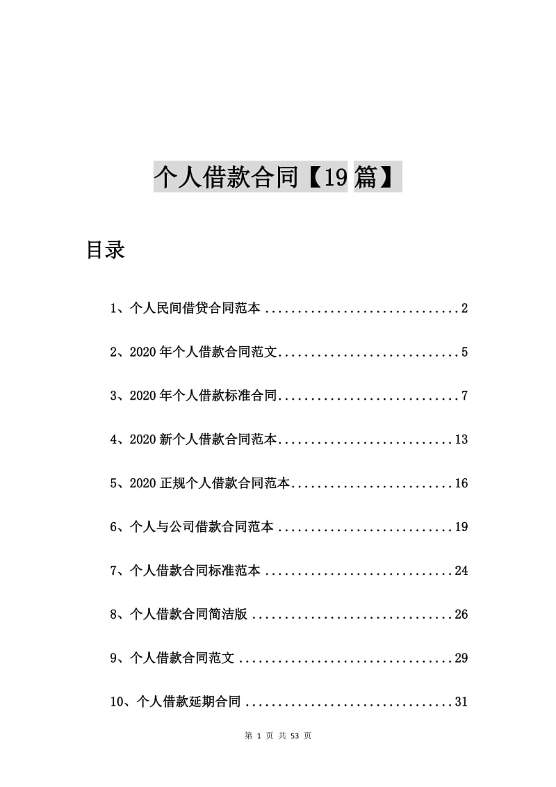 个人民间借贷合同范本【19篇】_第1页