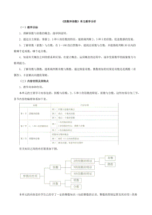 《因數(shù)和倍數(shù)》單元教學(xué)分析.doc