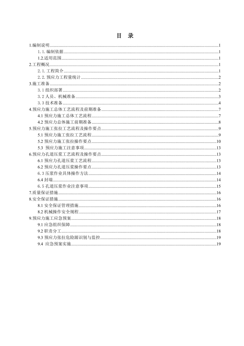 现浇箱梁预应力施工专项方案.doc_第2页