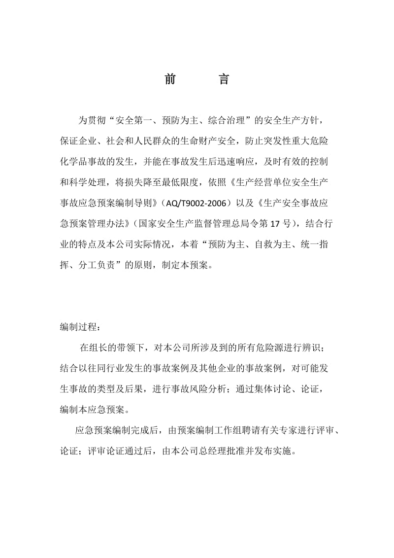 饲料公司应急预案.docx_第3页