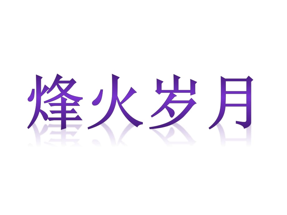 嶺南版美術(shù)五下第4課《烽火歲月》ppt課件5.ppt_第1頁