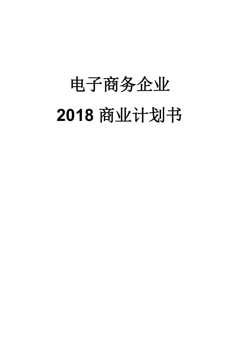 电子商务企业商业计划书.doc_第1页