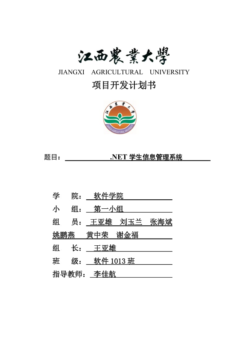 学生信息管理系统项目开发计划书.doc_第1页