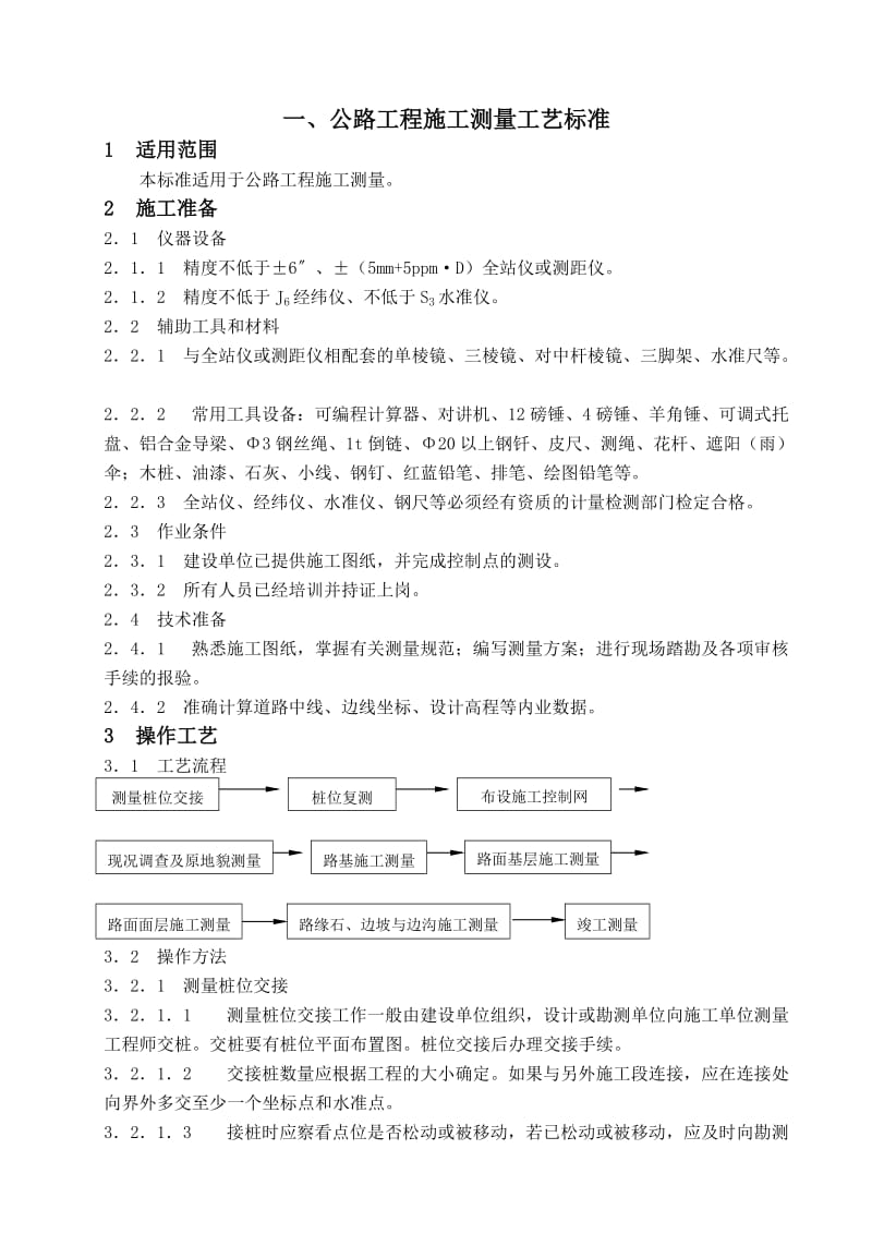 道路测量的施工方案.doc_第1页