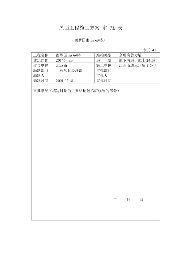 西罗园屋面工程的施工方案.doc_第2页