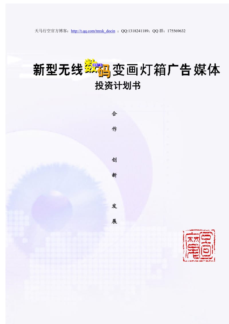 新型无线数码变画灯箱广告媒体投资计划书.doc_第1页