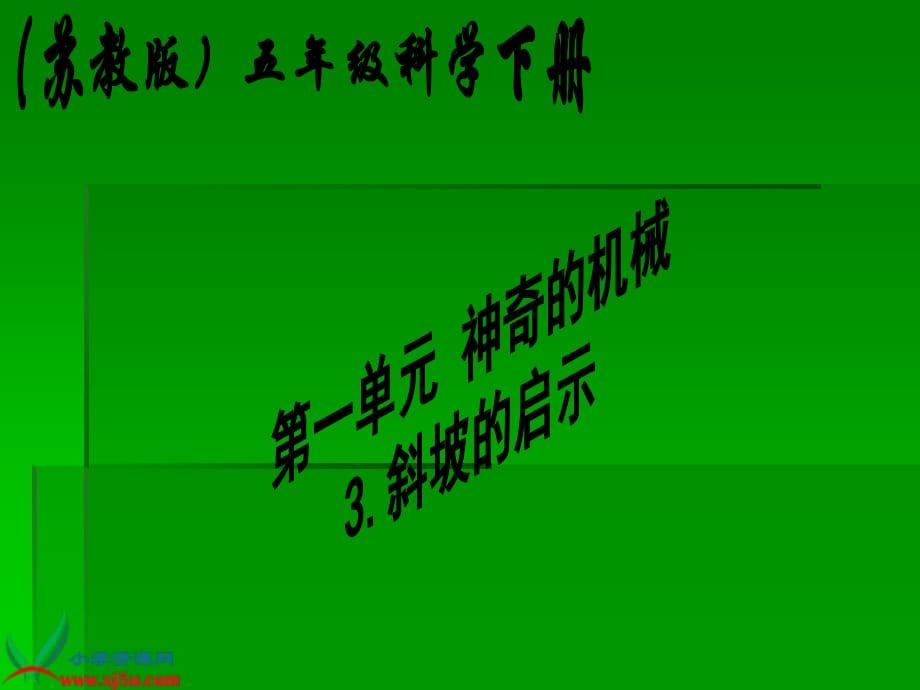 蘇教版科學(xué)五下《斜坡的啟示》PPT課件4.ppt_第1頁(yè)