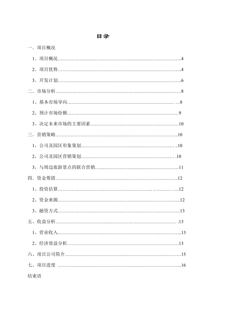 常州市蓼莪文化园商业计划书.doc_第3页