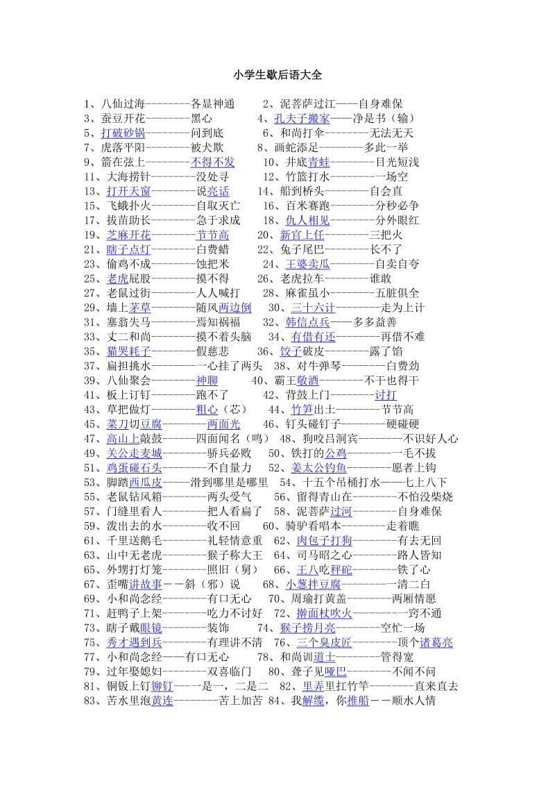 小学歇后语谚语名言俗语大全.doc_第1页