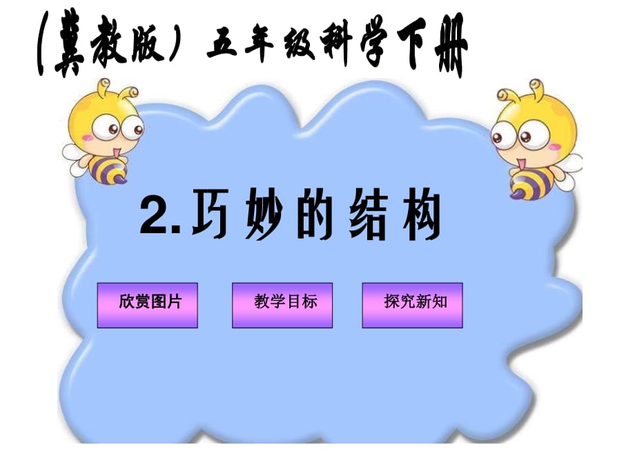 翼教版科學(xué)六下《巧妙的結(jié)構(gòu)》PPT課件2.ppt_第1頁