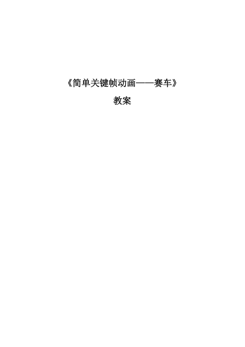 《简单关键帧动画-赛车》教案.doc_第1页