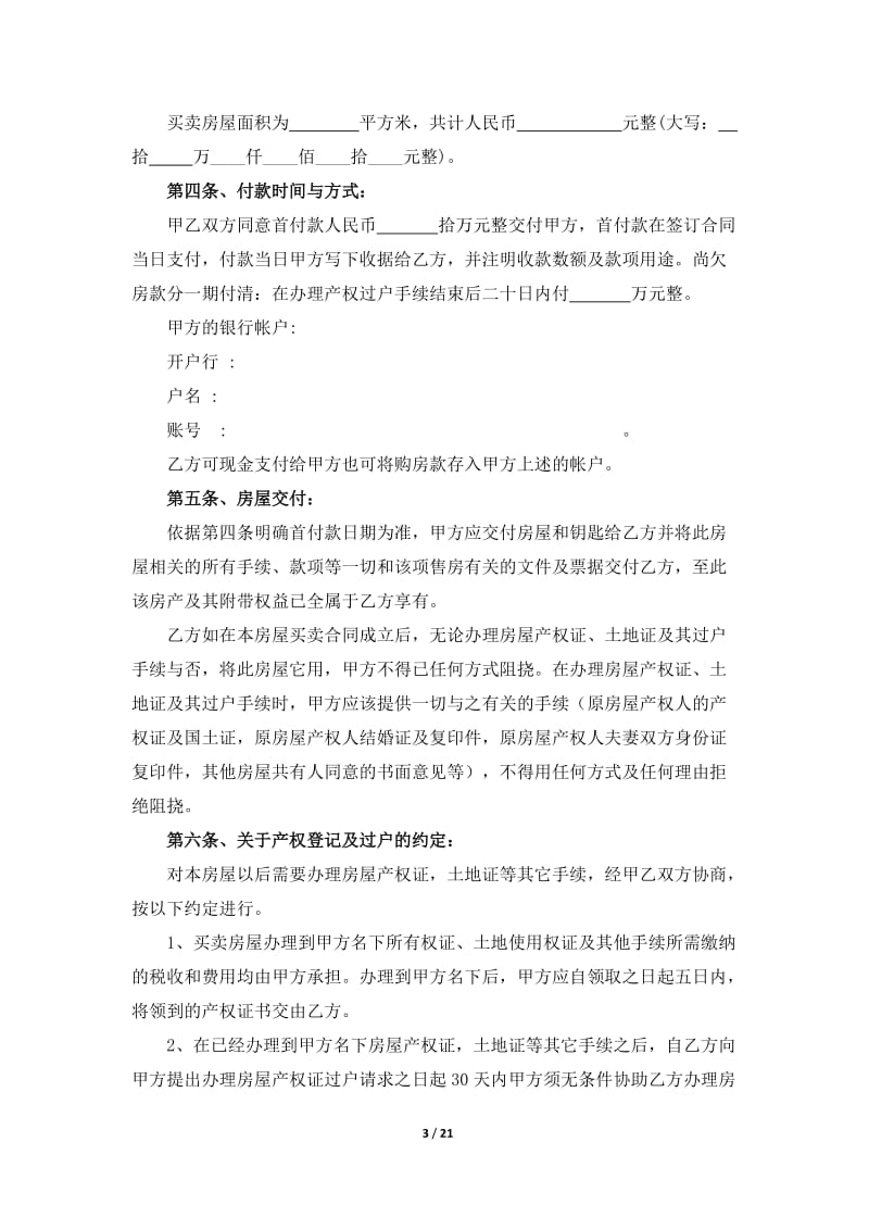 拆迁安置房买卖合同协议【4篇】_第3页