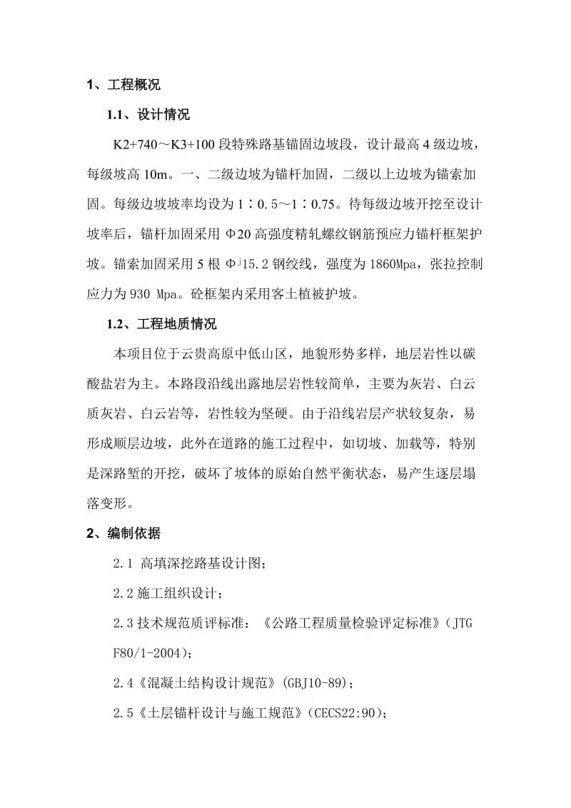 边坡锚固专项方案.doc_第1页