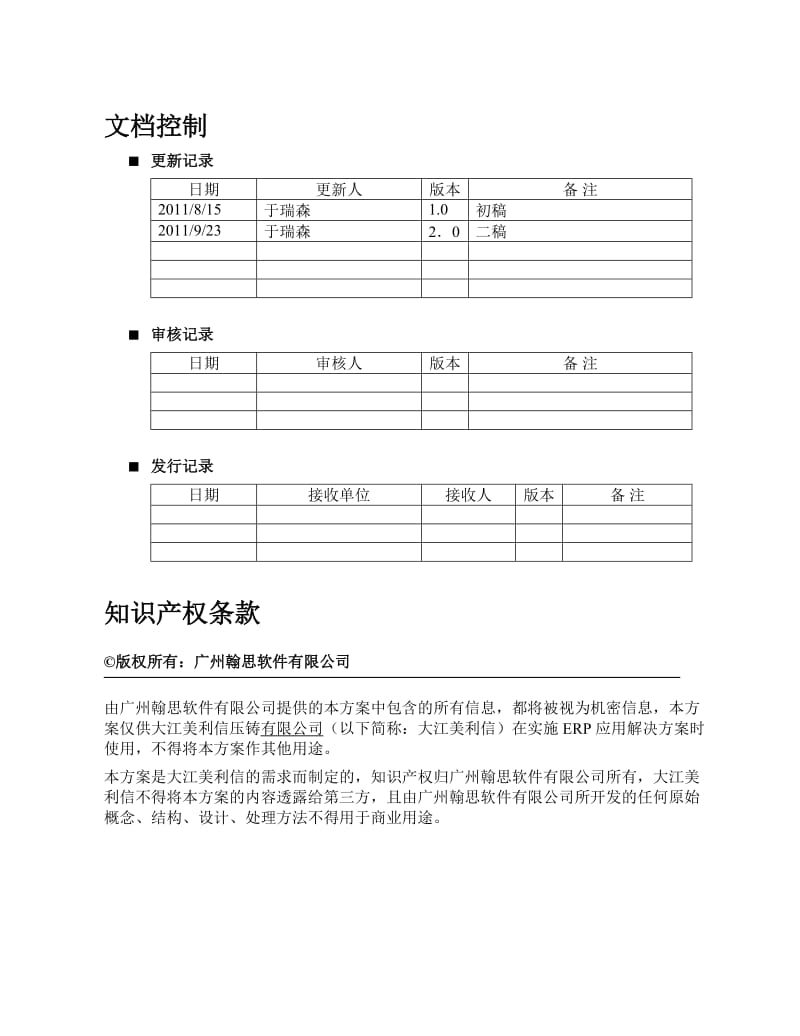 重庆大江美利信压铸Epicorerp解决方案-财务方案.doc_第2页