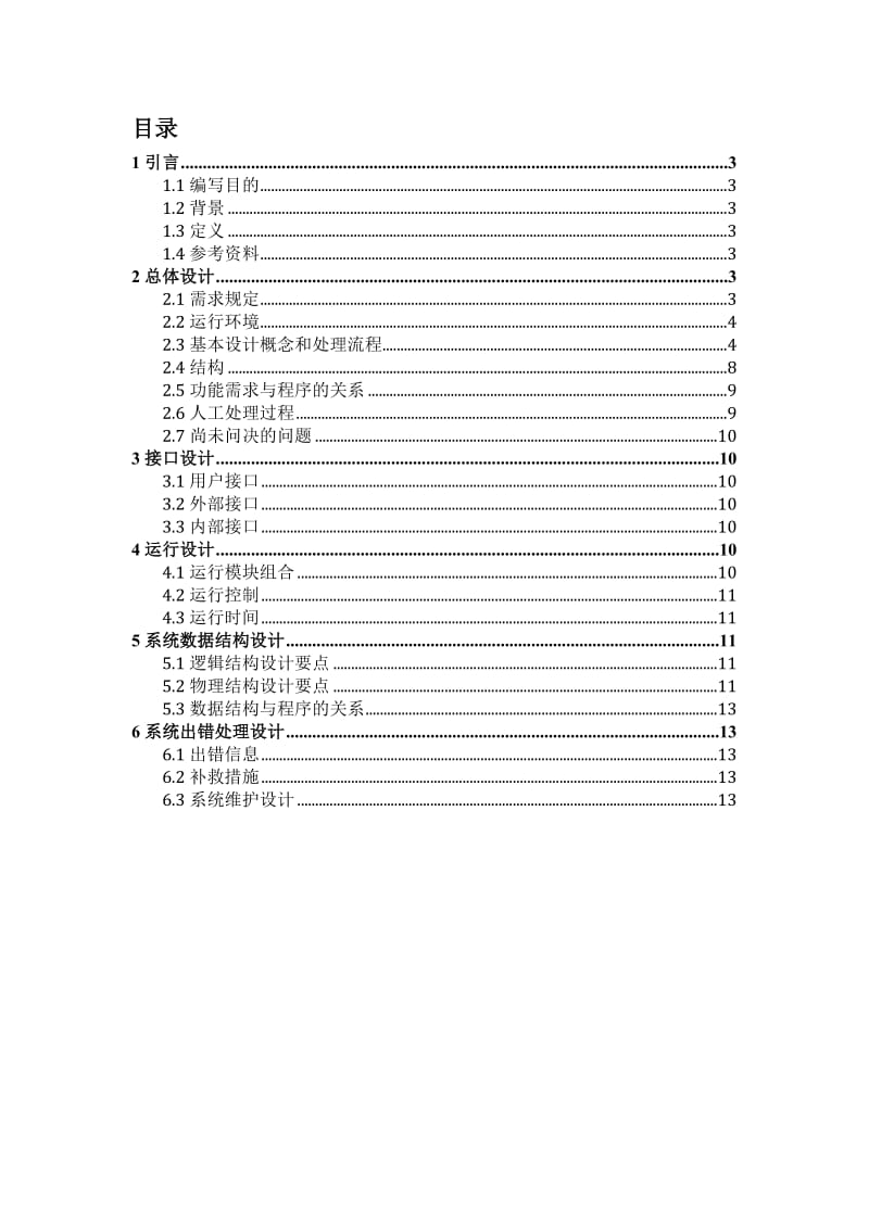 银行储蓄管理系统概要设计说明书.doc_第2页