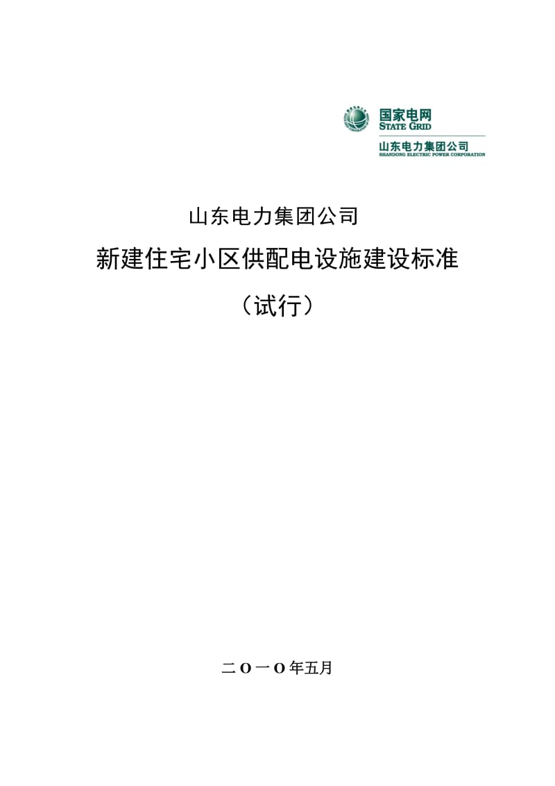 住宅小区供配电设施建设标准.doc_第1页