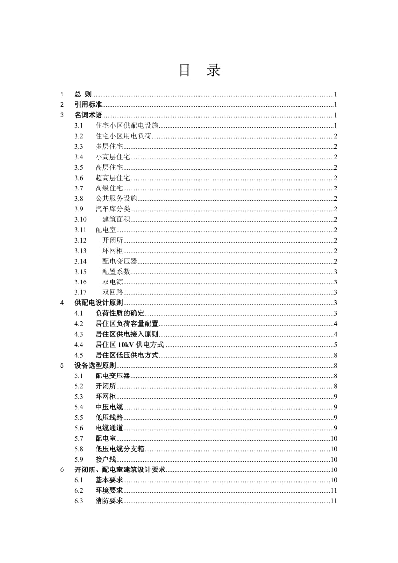 住宅小区供配电设施建设标准.doc_第3页