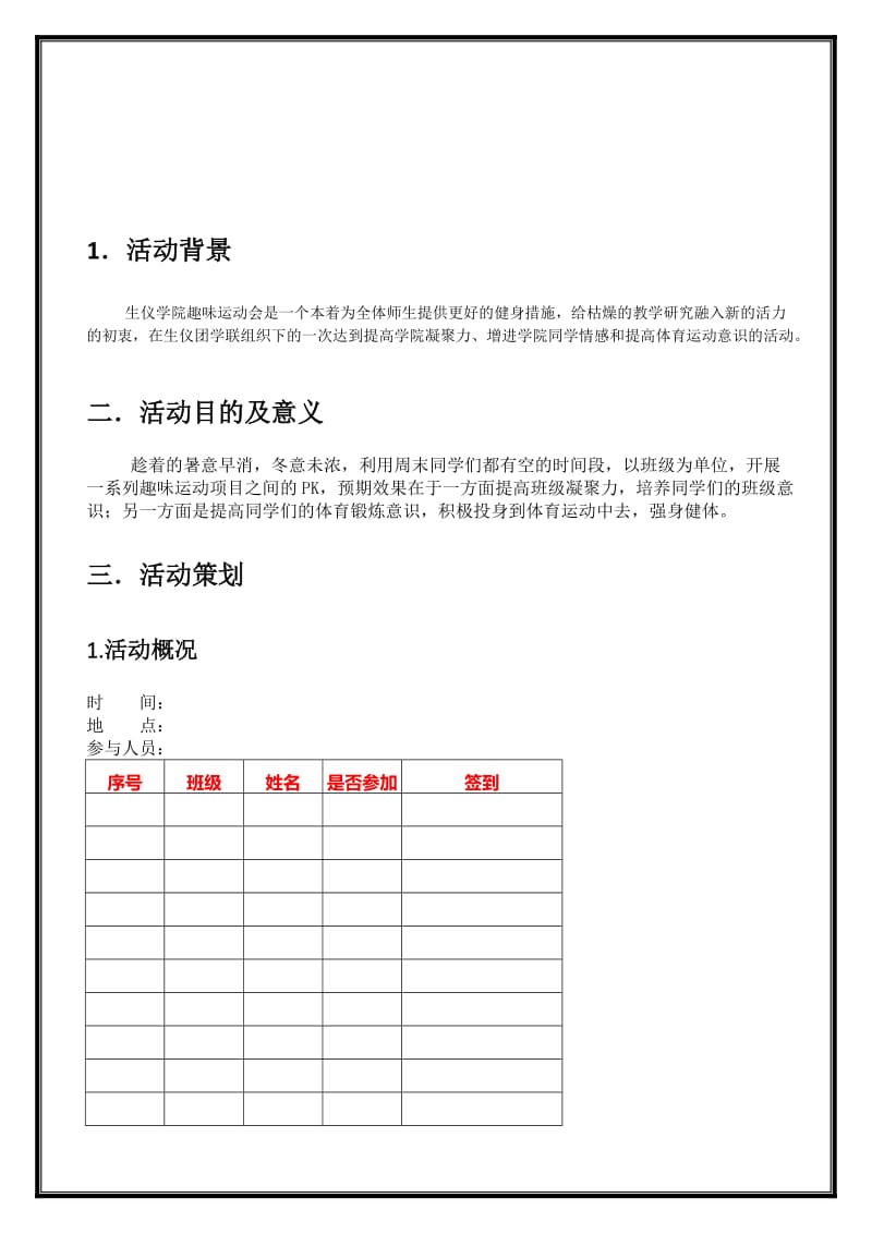 生仪学院趣味运动会策划书.docx_第3页