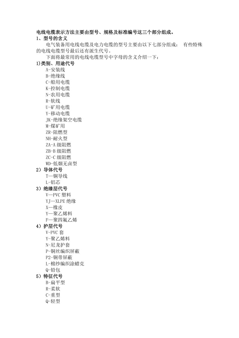 《电缆型号含义》word版.doc_第1页