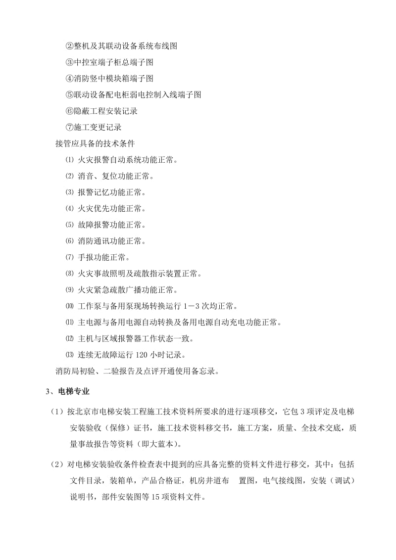 物业项目交接注意事项及主要工作内容.doc_第3页