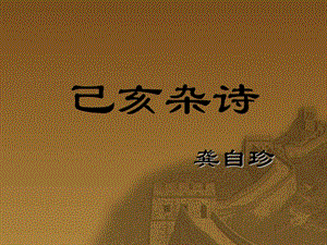 湘教版語文六下《已亥雜詩》ppt課件6.ppt