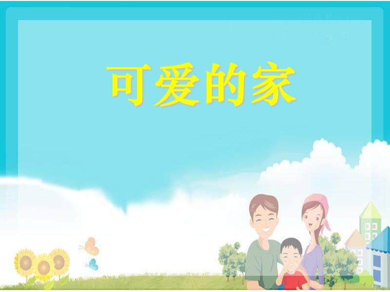 《可爱的家》PPT课件2.ppt_第1页