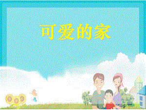 《可愛的家》PPT課件2.ppt