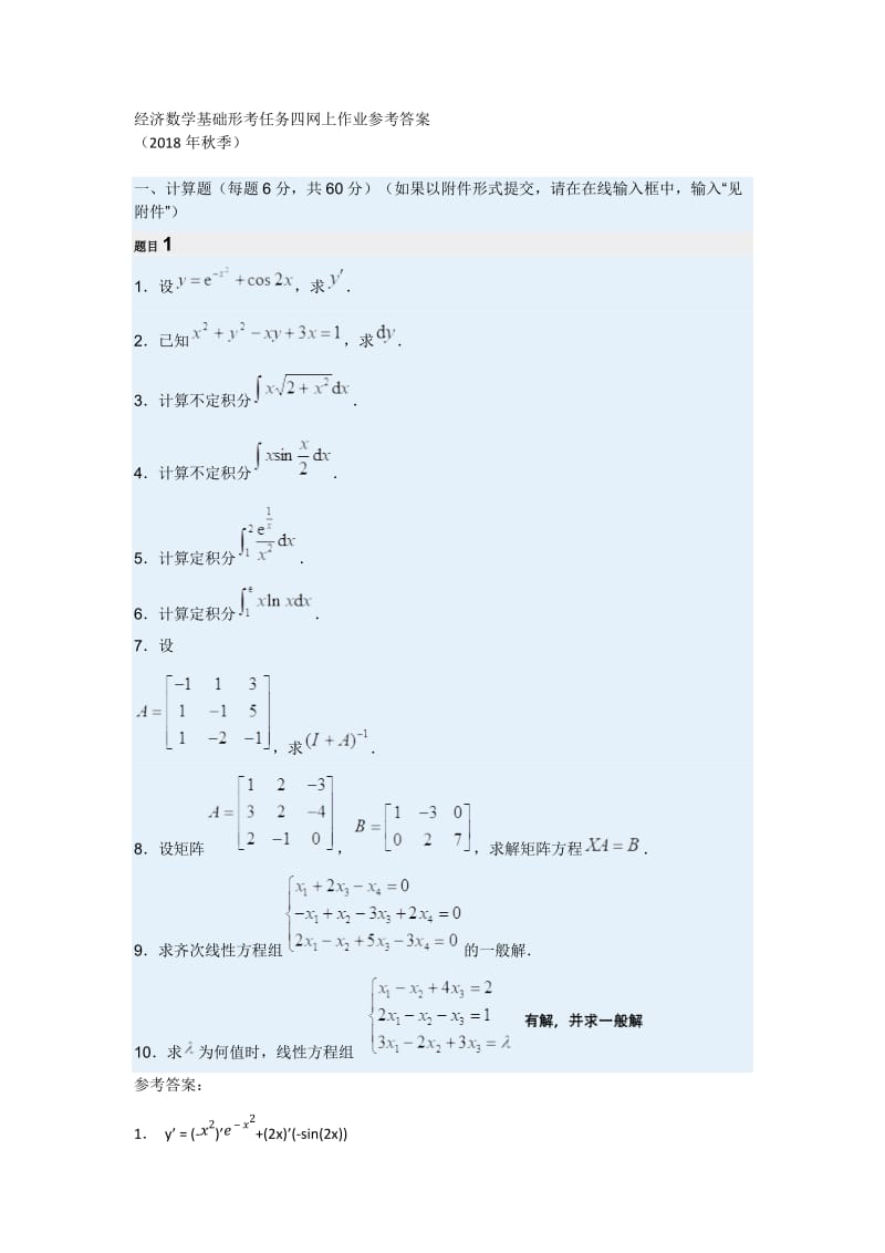 2018年秋经济数学基础形考任务四网上作业参考答案.doc_第1页