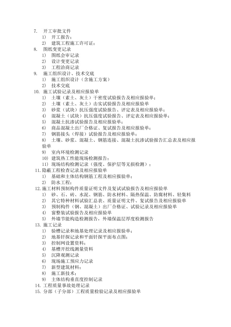 建设工程文件归档内容.doc_第2页