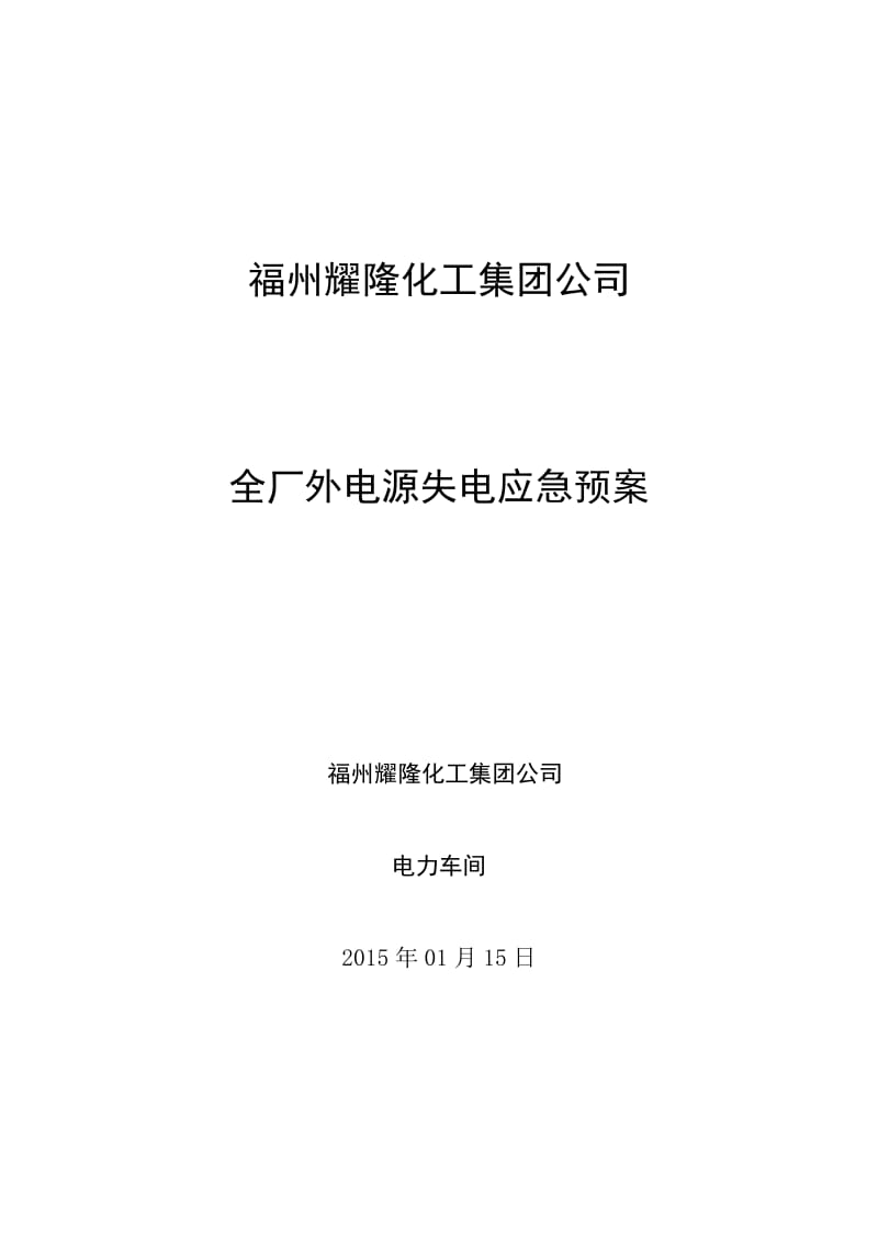 福建某化工厂全厂外电源失电应急预案.doc_第1页