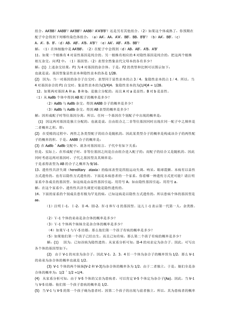 刘祖洞遗传学习题答案.doc_第3页