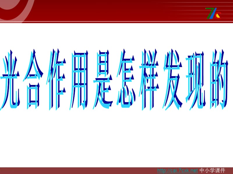 大象版科学五上7.1《光合作用是怎样发现的》ppt课件1.ppt_第1页