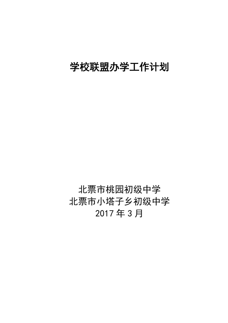 学校联盟2017年工作计划.doc_第1页