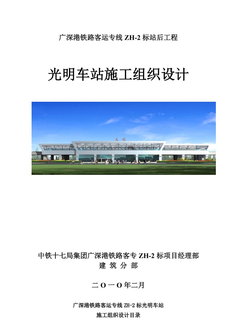 广深港铁路客运专线ZH-2标站后工程光明车站施工组织设计.doc_第1页