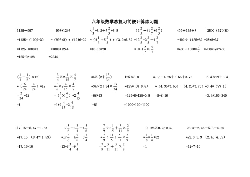 六年级数学简便计算练习题答案.doc_第1页