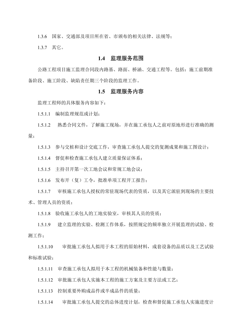 公路改建工程项目监理工作计划书.doc_第3页