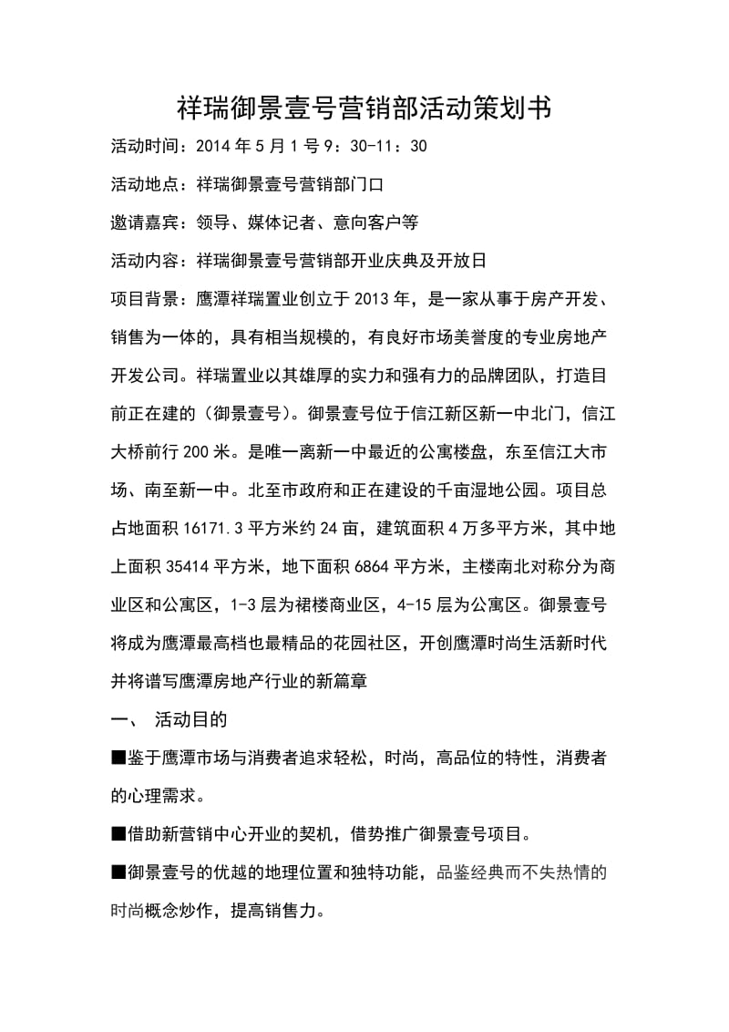 御景壹号营销中心开业策划书.doc_第1页